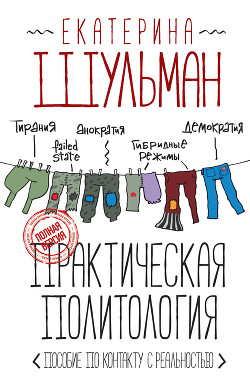 Книга Практическая политология. Пособие по контакту с реальностью